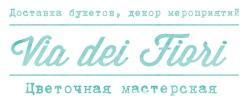 Цветочная мастерская Via dei Fiori - Город Воронеж logo.jpg